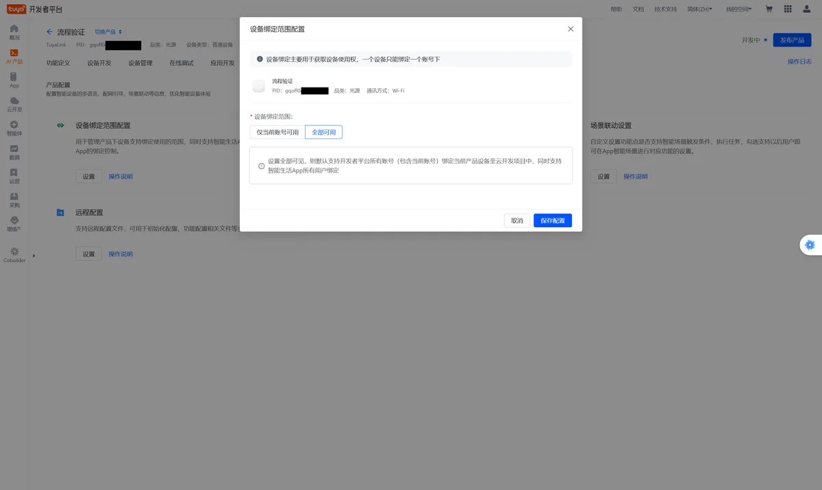 设备绑定范围配置：设置里选「全部可用」并保存配置