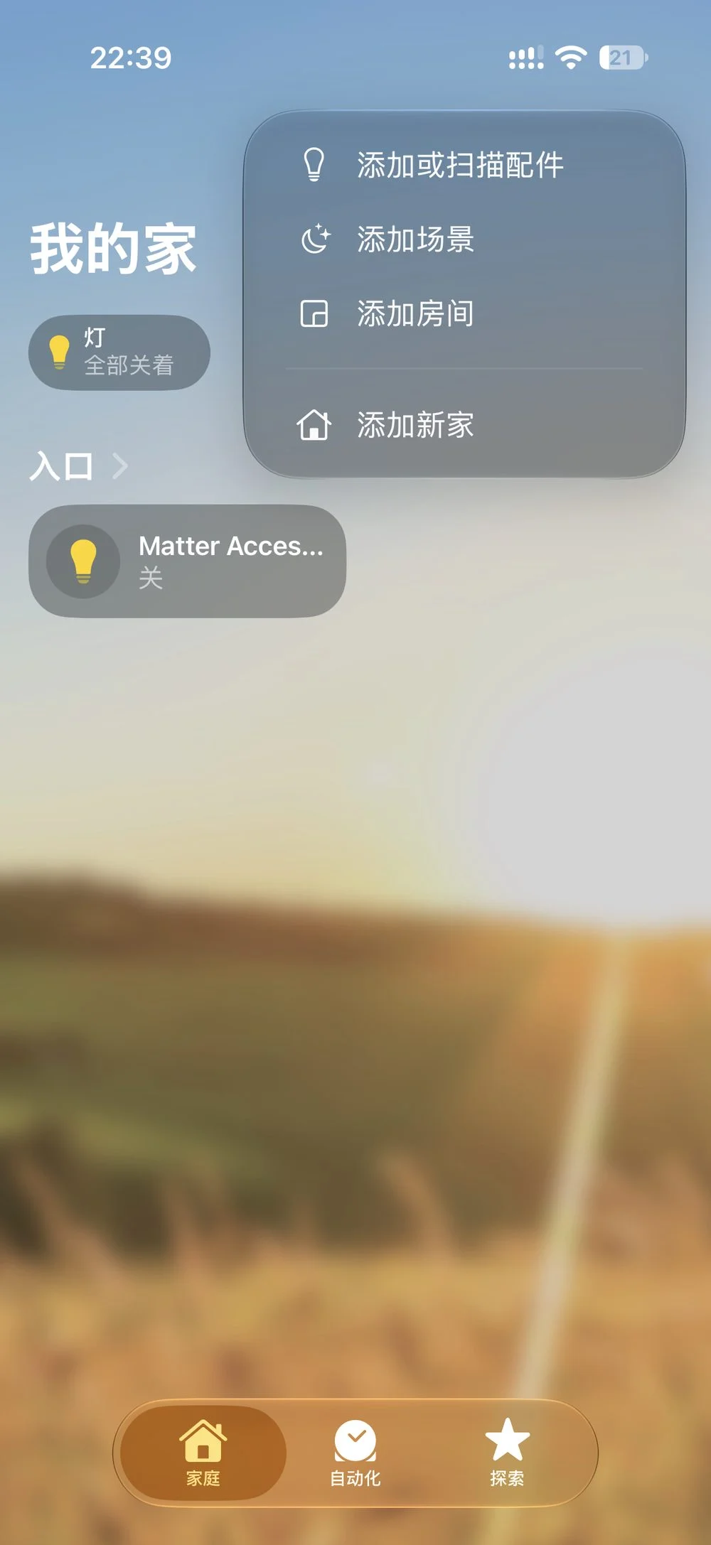 「+」菜单:添加或扫描配件