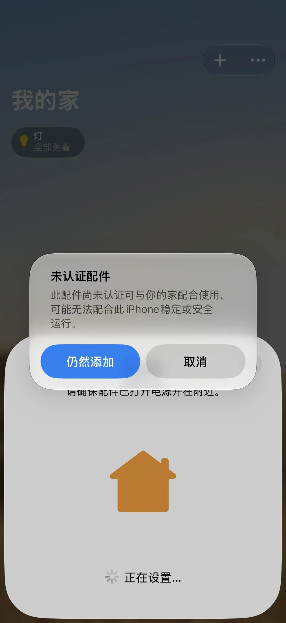 未认证配件提示:点「仍然添加」