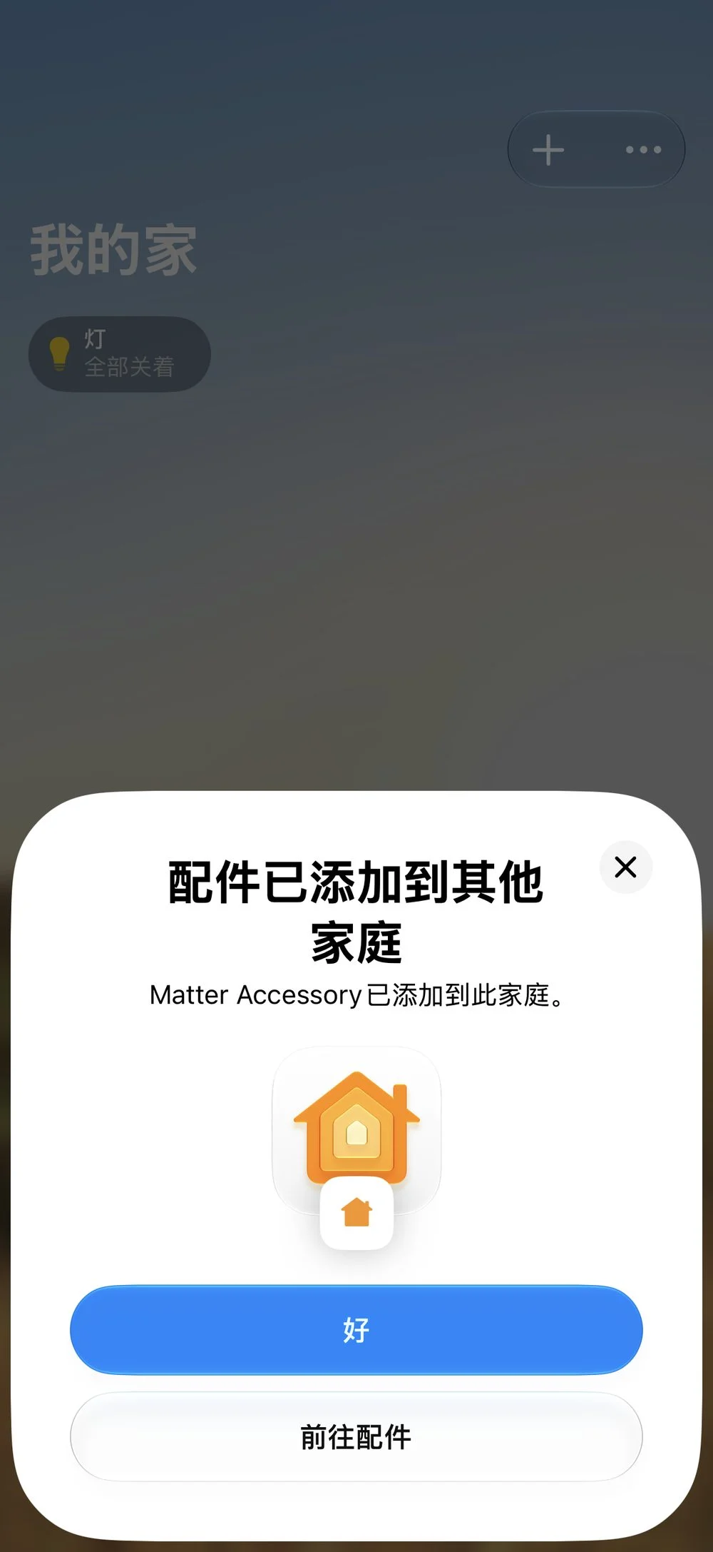 配件已添加到其他家庭